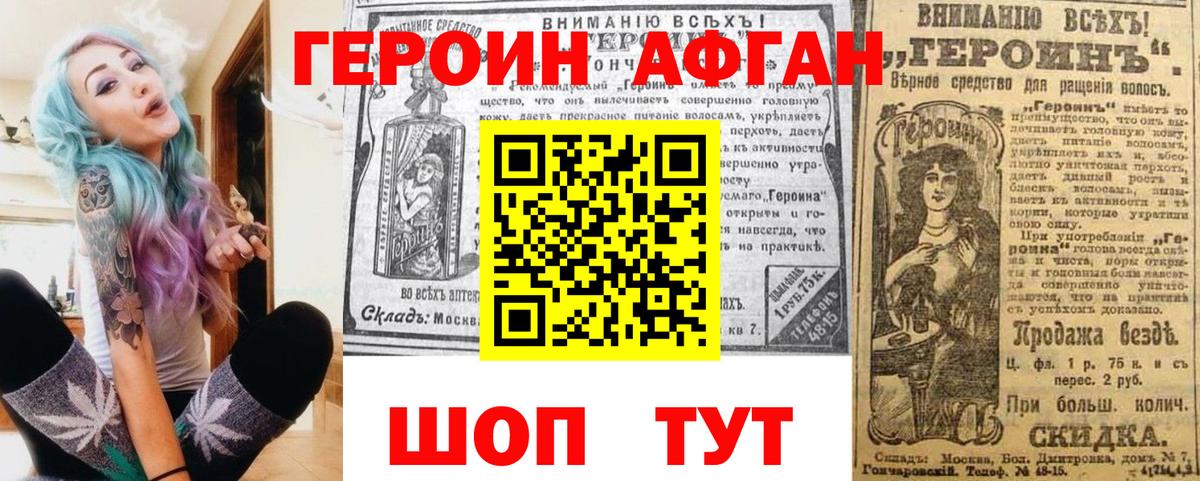 Героин Афган Отрадное